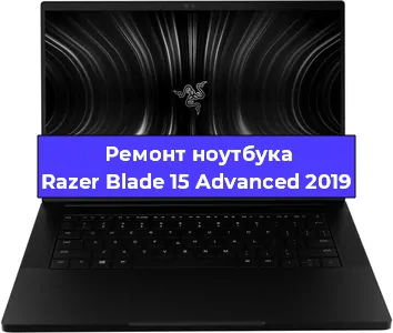 Замена корпуса на ноутбуке Razer Blade 15 Advanced 2019 в Краснодаре